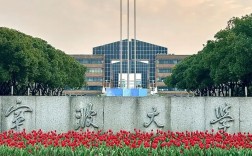 寧波大學(xué)是雙一流大學(xué)嗎