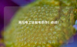 高壓電工證報考條件！必讀！
