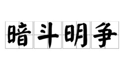 暗斗明爭(zhēng)是什么意思_近義詞_來(lái)源