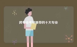 跨專業考研推薦的十大專業有哪些