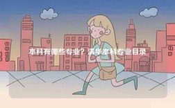 本科有哪些專業？清華本科專業目錄