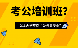 考公務(wù)員需要報培訓班嗎