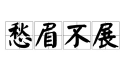 愁眉不展是什么意思_近義詞_來源