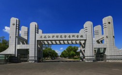 黑龍江學(xué)校(黑龍江大學(xué)什么檔次)