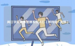 閩江學(xué)院教務(wù)管理系統(tǒng)入口（附網(wǎng)址+流程）