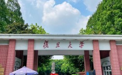 復(fù)旦大學(xué)怎么樣