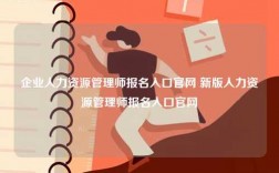 企業人力資源管理師報名入口官網 新版人力資源管理師報名入口官網