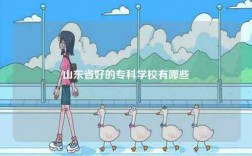 山東省好的專科學校有哪些