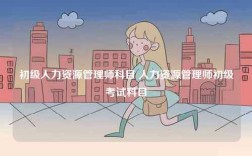 初級(jí)人力資源管理師科目 人力資源管理師初級(jí)考試科目