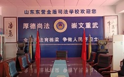 東營金盾司法學校是正規學校嗎