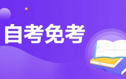 自考的免考嗎