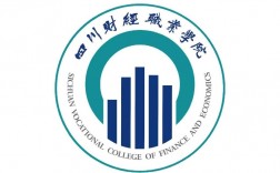 四川財經職業學院怎么樣(四川十大最好的職業學校)