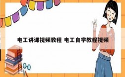電工講課視頻教程 電工自學(xué)教程視頻