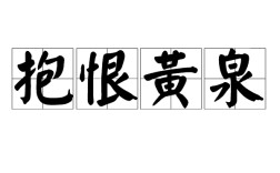 抱恨黃泉的意思_釋義_出處