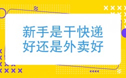 快遞和外賣哪個好干