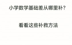 五年級數(shù)學(xué)基礎(chǔ)差從哪開始補(bǔ) 怎么補(bǔ)救