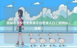 固原市學校安全教育平臺登錄入口（附網址+流程）