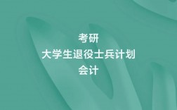 退役士兵考研難度(最容易考上的考研專業)