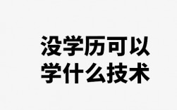 無學歷學什么技術好(當下什么行業最有前景)