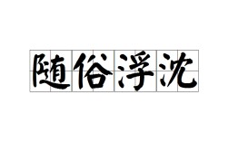 沈詩任筆的解釋_近義詞_反義詞
