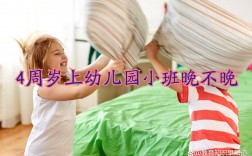 4周歲上幼兒園小班晚不晚