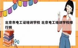 北京市電工證培訓學校 北京電工培訓學校排行榜