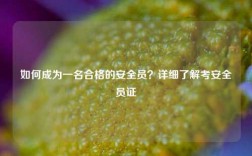 如何成為一名合格的安全員？詳細了解考安全員證