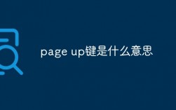 pageup鍵是什么意思