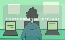 安徽學生綜合素質評價平臺（附入口+流程）