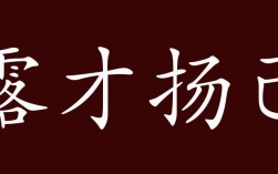 露才揚(yáng)己的解釋_近義詞_反義詞