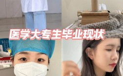 醫學專科生畢業都干嘛去了