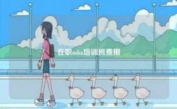 在職mba培訓(xùn)班費(fèi)用