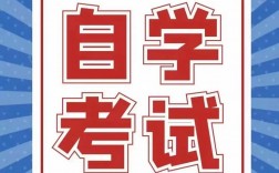 自學考試是什么意思