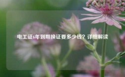 電工證6年到期換證要多少錢？詳細(xì)解讀