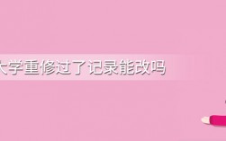 重修可以消除掛科記錄嗎