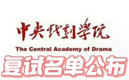 中央戲劇學(xué)院考研好考嗎？復(fù)試刷人厲害嗎？