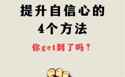 增強(qiáng)自信的方法