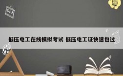 低壓電工在線模擬考試 低壓電工證快速*過
