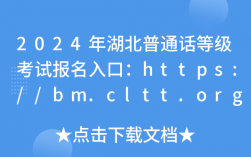 湖北普通話報名考試入口官網