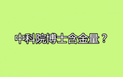 中科院博士含金量