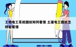 工地電工系統(tǒng)圖紙如何看懂 土建電工圖紙怎樣能看懂