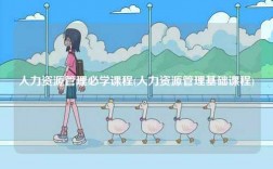 人力資源管理必學課程(人力資源管理基礎課程)