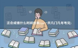 注會成績什么時間出來(cpa一共幾門幾年考完)