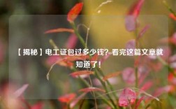 【揭秘】電工證*過多少錢？看完這篇文章就知道了！