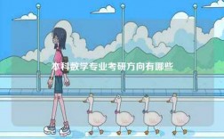 本科數學專業考研方向有哪些