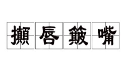 炳炳烺烺是什么意思_近義詞_來(lái)源
