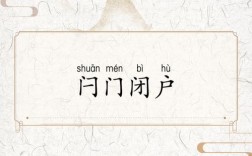 閂門(mén)閉戶(hù)的解釋_近義詞_反義詞