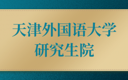 天津外國語研究生院