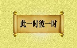 此一時，彼一時是什么意思_近義詞_來源