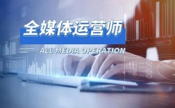 全媒體運(yùn)營(yíng)師的職業(yè)(全媒體運(yùn)營(yíng)師報(bào)考條件)